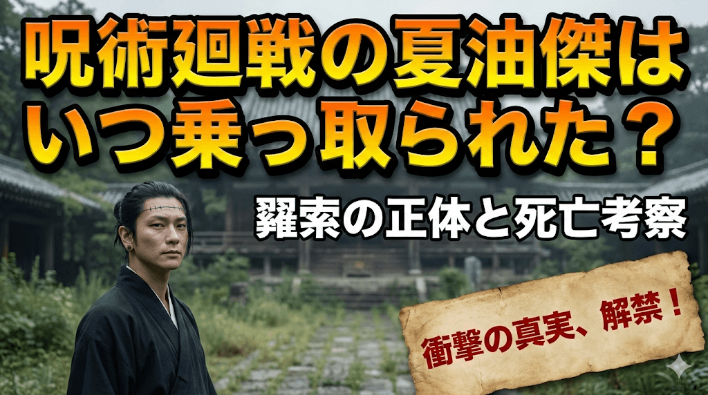呪術廻戦の夏油傑はいつ乗っ取られた？羂索の正体と死亡考察