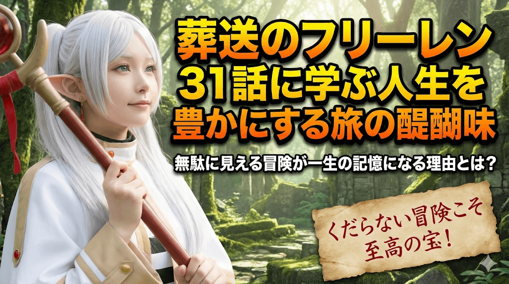葬送のフリーレン 31話に学ぶ人生を豊かにする旅の醍醐味