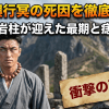 悲鳴嶼行冥の死因を徹底解説！最強の岩柱が迎えた最期と痣の秘密