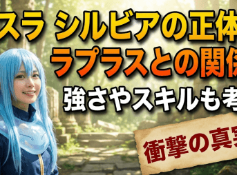 転スラ シルビアの正体とラプラスとの関係！強さやスキルも考察