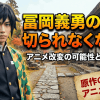 冨岡義勇の腕は切られなくなる？アニメ改変の可能性と深層分析