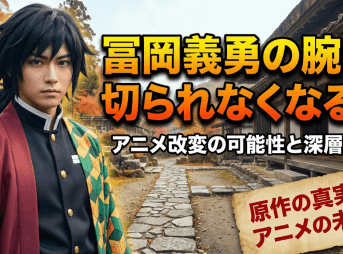 冨岡義勇の腕は切られなくなる？アニメ改変の可能性と深層分析