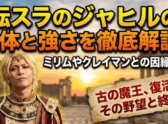 転スラのジャヒルの正体と強さを徹底解説！ミリムやクレイマンとの因縁とは