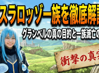 転スラロッゾ一族を徹底解説！グランベルの真の目的と一族滅亡の全貌