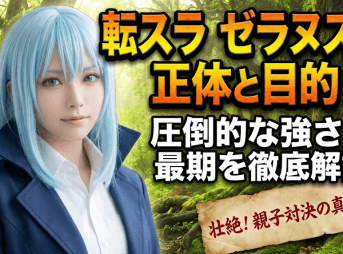 転スラ ゼラヌスの正体と目的！圧倒的な強さと最期を徹底解説