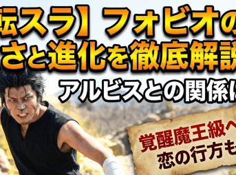 【転スラ】フォビオの強さと進化を徹底解説！アルビスとの関係は？