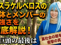転スラ ケルベロスの正体とメンバーの強さを徹底解説！三巨頭の最後は