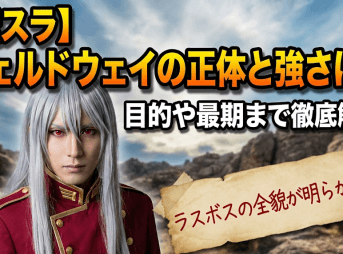 【転スラ】 フェルドウェイの正体と強さは？目的や最期まで徹底解説