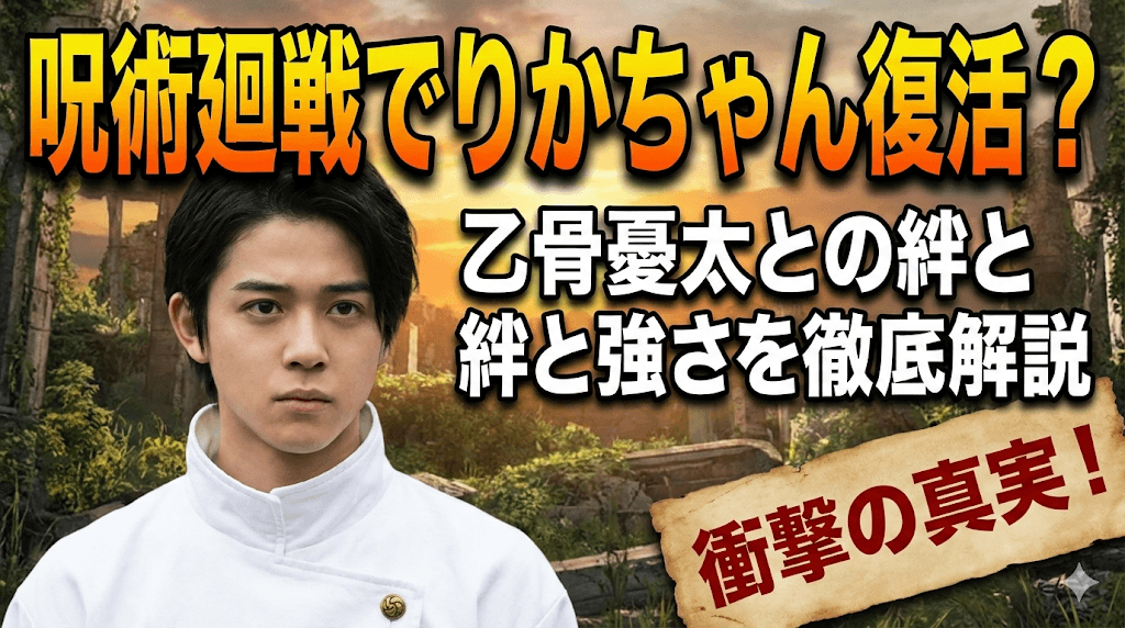 呪術廻戦でりかちゃん復活？乙骨憂太との絆と強さを徹底解説