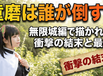 童磨は誰が倒す？無限城編で描かれる衝撃の結末と最期