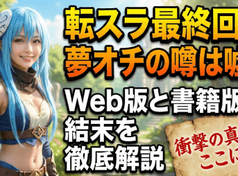 転スラ最終回が夢オチの噂は嘘？Web版と書籍版の結末を徹底解説