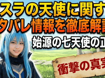 転スラの天使に関するネタバレ情報を徹底解説！始源の七天使の正体