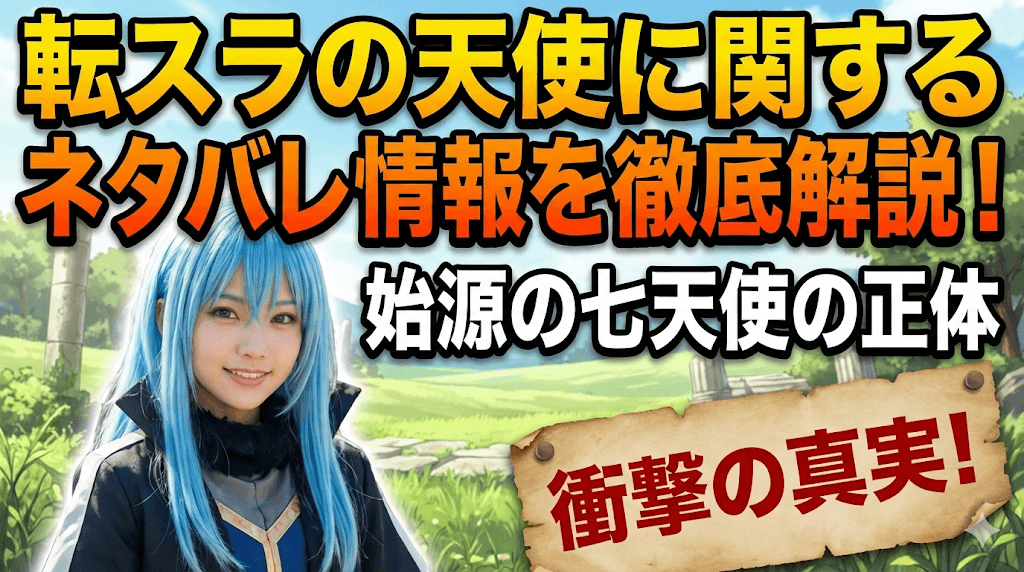 転スラの天使に関するネタバレ情報を徹底解説！始源の七天使の正体