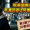 呪術廻戦の死滅回遊は何巻から？漫画とアニメの対応を徹底解説