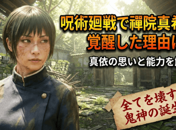 呪術廻戦で禪院真希が覚醒した理由は？真依の思いと能力を解説