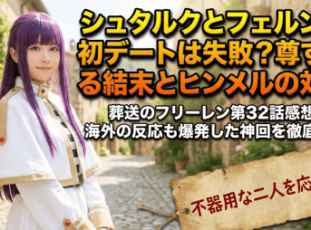 シュタルクとフェルンの初デートは失敗？尊すぎる結末とヒンメルの対比