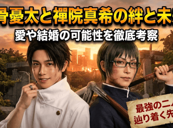 乙骨憂太と禪院真希の絆と未来！愛や結婚の可能性を徹底考察