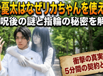 乙骨憂太はなぜリカちゃんを使える？解呪後の謎と指輪の秘密を解説