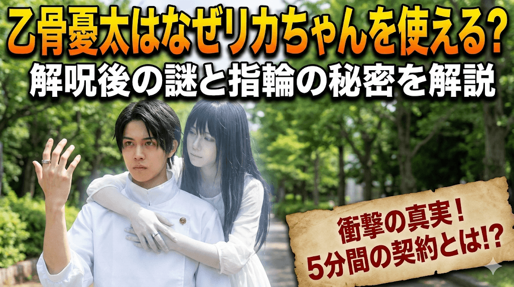 乙骨憂太はなぜリカちゃんを使える？解呪後の謎と指輪の秘密を解説