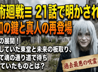 呪術廻戦 モジュロ 21話で明かされた調和の鍵と真人の再登場