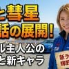 昴と彗星 26話の展開！ダブル主人公の躍動と新キャラ