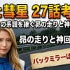 昴と彗星 27話考察！佐藤真子の系譜を継ぐ昴の走りと神回の伏線