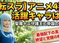 【転スラ】アニメ4期活躍キャラは？聖魔十二守護王と帝国の激闘