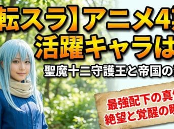 【転スラ】アニメ4期活躍キャラは？聖魔十二守護王と帝国の激闘