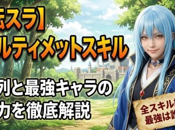 【転スラ】のアルティメットスキル序列と最強キャラの能力を徹底解説