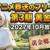 TVアニメ葬送のフリーレン第3期黄金郷編2027年10月放送決定