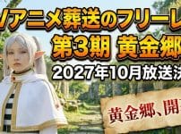 TVアニメ葬送のフリーレン第3期黄金郷編2027年10月放送決定