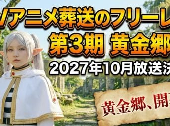 TVアニメ葬送のフリーレン第3期黄金郷編2027年10月放送決定