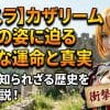 【転スラ】カザリームの元の姿に迫る！数奇な運命と真実