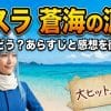 【転スラ】蒼海の涙編 評価はどう？あらすじと感想を徹底解説