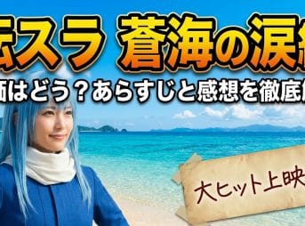 【転スラ】蒼海の涙編 評価はどう？あらすじと感想を徹底解説