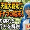 【転スラ】天魔大戦死亡キャラの結末！衝撃の別れと魂の行方を解説