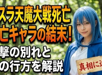 【転スラ】天魔大戦死亡キャラの結末！衝撃の別れと魂の行方を解説