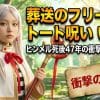 【葬送のフリーレン 】トート呪い：いつ？ヒンメル死後47年の衝撃と真相解明