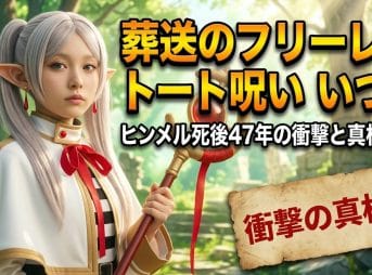 【葬送のフリーレン 】トート呪い：いつ？ヒンメル死後47年の衝撃と真相解明