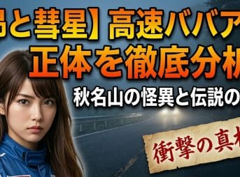 【昴と彗星】高速ババアの正体を徹底分析！秋名山の怪異と伝説の走り