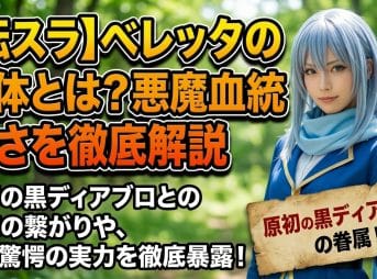 【転スラ】ベレッタの正体とは？悪魔の血統と強さを徹底解説