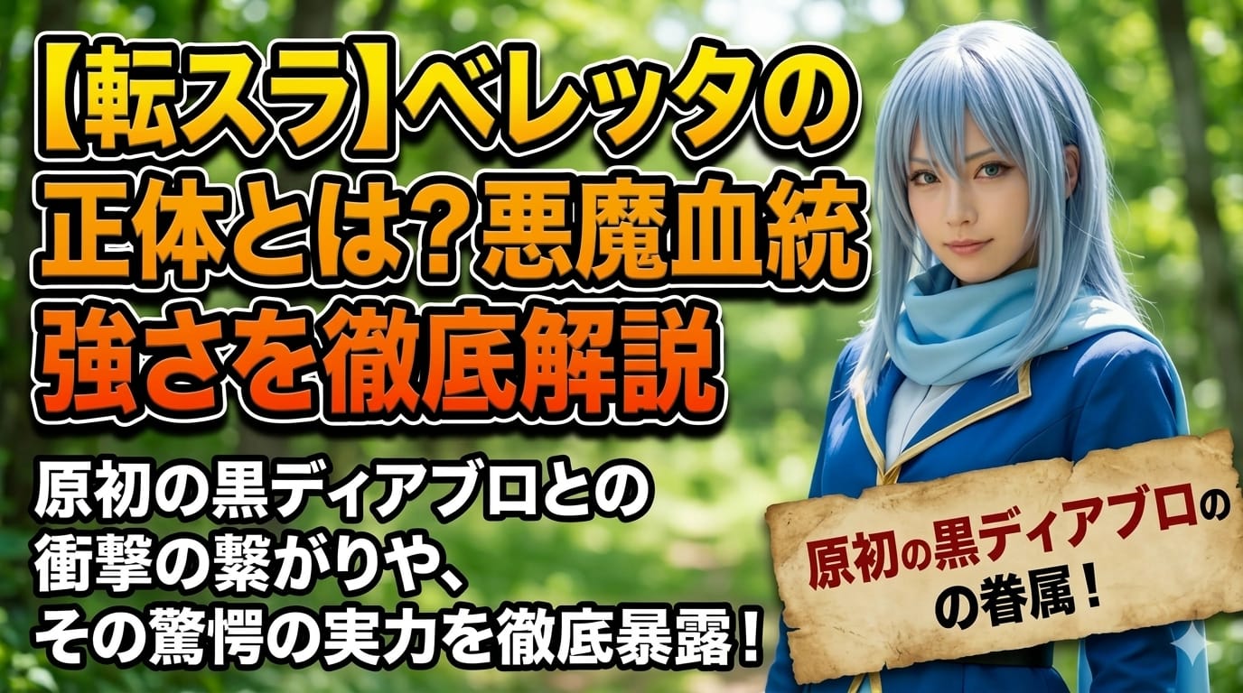 【転スラ】ベレッタの正体とは？悪魔の血統と強さを徹底解説
