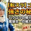 【転スラ】ゴブタ 強さの秘密！ハクロウの修行や魔狼合一の威力を解説
