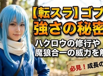 【転スラ】ゴブタ 強さの秘密！ハクロウの修行や魔狼合一の威力を解説