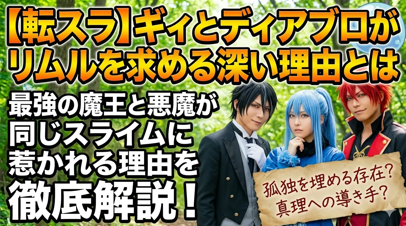 転スラ】ギィとディアブロがリムルを求める深い理由とは | アニメ漫画