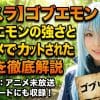 【転スラ】ゴブエモンの強さとアニメでカットされた活躍を徹底解説