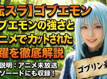 【転スラ】ゴブエモンの強さとアニメでカットされた活躍を徹底解説