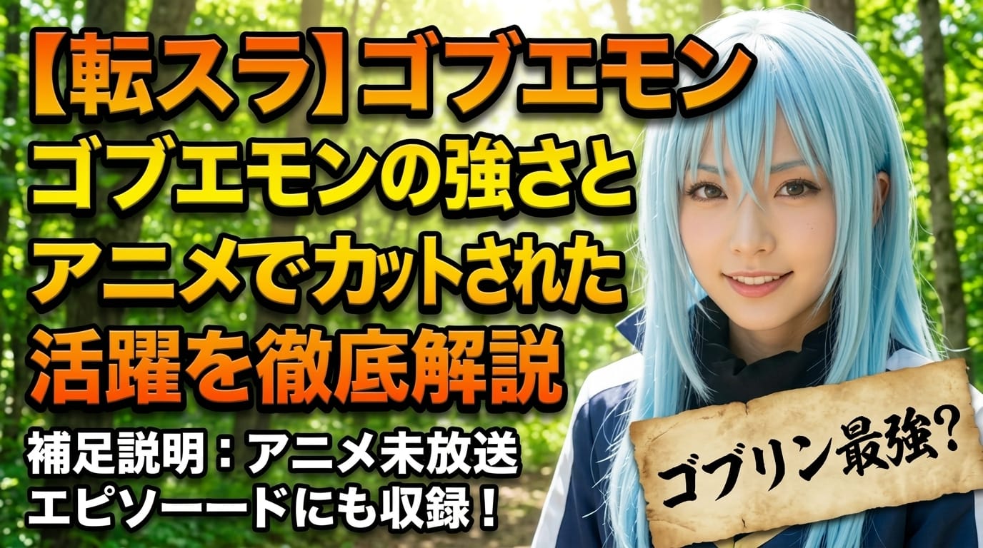 【転スラ】ゴブエモンの強さとアニメでカットされた活躍を徹底解説