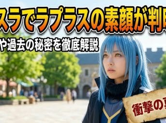 【転スラ】ラプラスの素顔が判明？正体や過去の秘密を徹底解説