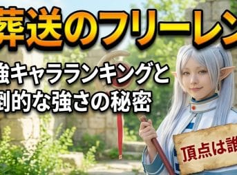 【葬送のフリーレン】最強キャラランキングと圧倒的な強さの秘密